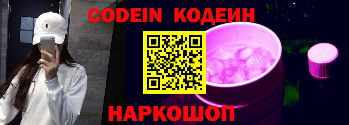 Codein напиток Lean (лин) Киреевск